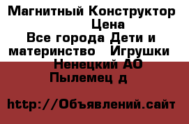 Магнитный Конструктор Magical Magnet › Цена ­ 1 690 - Все города Дети и материнство » Игрушки   . Ненецкий АО,Пылемец д.